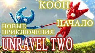 Пробуем играть в Unravel Two кооператив, Начало