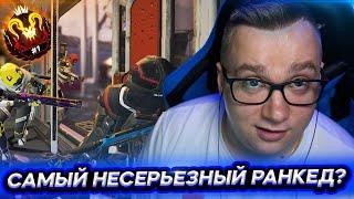 САМЫЙ НЕСЕРЬЕЗНЫЙ РАНКЕД - АПЕКС ЛЕГЕНД | FYZU APEX