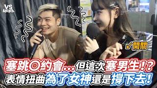 塞跳〇約會…但這次塞男生！？表情扭曲為了女神還是撐下去！｜VS MEDIAｘ@CrazyMan