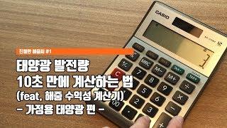 [친절한 해줌씨]#1 태양광 수익성과 직결된 발전량 10초만에 계산하는 법 - 가정용 편-