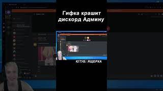 Гифка Крашит Дискорд  Ящерка LIVE #shorts