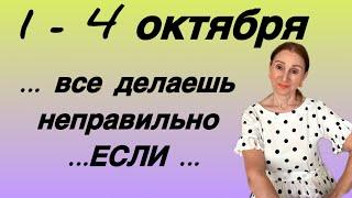 1- 4 октября ...все делаешь неправильно ЕСЛИ...... Розанна Княжанская