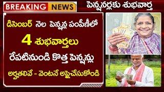 డిసెంబర్ నెల పెన్షన్ పంపిణీలో 4 శుభవార్తలు | రేపటి నుండి కొత్తపెన్షన్లు అర్హతలివే - అప్లై చేసుకోండి