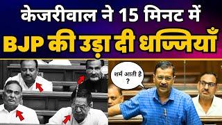 Arvind Kejriwal की Vidhansabha में Fiery Speech | अरविंद केजरीवाल | Modi और BJP को धोया