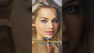 Марго Робби - ТОГДА И СЕЙЧАС  #shorts