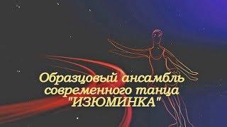 Образцовый ансамбль современного танца "ИЗЮМИНКА" ДШИ №1 им. Г.В. Свиридова г. Курска