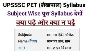 UPSSSC LEKHPAL SYLLABUS 2021 | UP lekhpal syllabus 2021 |UPSSSC PET LEKHPAL SYLLABUS