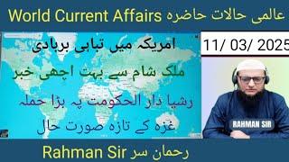 11/ 03/ 2025 WORLD CURRENT AFFAIRS عالمی حالات حاضرہ WITH RAHMAN SIR