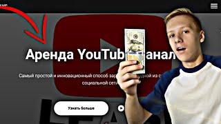 Аренда YouTube-каналов ! Как заработать на Youtube без канала ?!