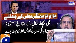 Electricity bill comparison - Awais Laghari got angry on fake propaganda - Naya Pakistan - Geo News