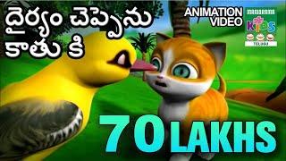 Dhairiyam Cheppenu Kathoki | దైర్యం చెప్పెను కాతు కి | Telugu Kids Animation Video | Telugu Cartoon