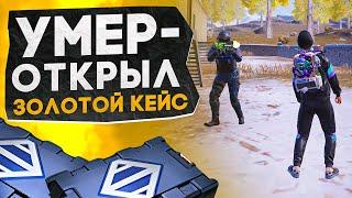 УМЕР - ОТКРЫЛ ЗОЛОТОЙ КЕЙС?! В НОВОМ METRO ROYALE / PUBG MOBILE / МЕТРО РОЯЛЬ