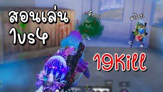 1VS4 เล่นยังไง? 19KILLS ในโหมดอีเวนท์ Ocean Odyssey ของ เกมพับจี โมบาย