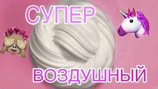 Как сделать СУПЕР ВОЗДУШНЫЙ И ХРУСТЯЩИЙ СЛАЙМ/Делаю флаффи СЛАЙМ/ОЧЕНЬ МЯГКИЙ И ХРУСТЯЩИЙ СЛАЙМ!