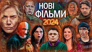 11 НОВИХ ФІЛЬМІВ 2024 року, які вже вийшли в хорошій якості | ТОП ФІЛЬМІВ 2024 | НОВИНКИ КІНО 2024