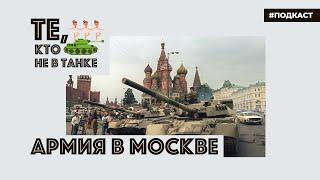 19 августа 1991 года. Армия в Москве | Подкаст «Те, кто не в танке»