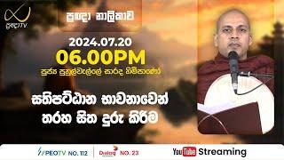 Pragna TV | Ven Puhulwelle Sarada thero | 2024-07-20 | 06:00PM telecast