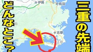 【ドライブ】賢島からまだまだ先です!!三重県の先っぽにドライブした。