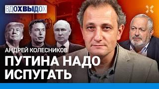 КОЛЕСНИКОВ: Путина надо напугать. Бункерное мышление: пора считать боеголовки. Илон Трамп