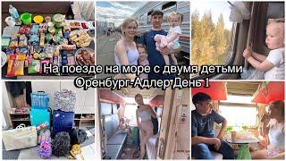 Еда в поезд едем двое суток на море. Оренбург-Адлер день 1