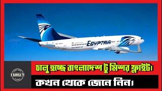 Flight from Bangladesh to Egypt launched | Dhaka to cairo flight | Dhaka to Egypt flight | Egypt flt