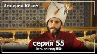 Великолепный век Империя Кёсем серия 55