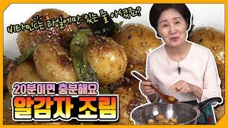 EP49-알감자조림) 쫀득하고 부드럽게 입맛을 사로잡는 땅밑의 사과, 알감자조림