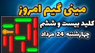 مینی گیم امروز همستر چهارشنبه 24 مرداد | دریافت کلید جدید همستر