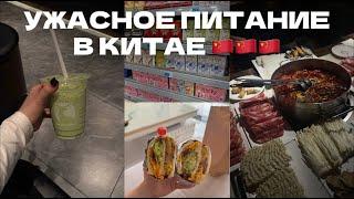 УЖАСНОЕ ПИТАНИЕ В КИТАЕ // Lawson, Luckin Coffee, уличная еда, HotPot/Hogo // ЧАСТЬ 2