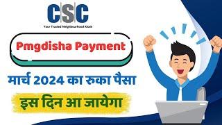 csc pmgdisha payment update || pmgdisha march 2024 payment update || pmgdisha march hold payment