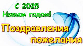 С Новым 2025 годом! Наши поздравления и пожелания ))) (12.24г.) Семья Бровченко.