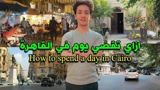 جولة سياحية في القاهرة  - وسط البلد, المنيل, الزمالك, امبابة How to spend a day in Cairo