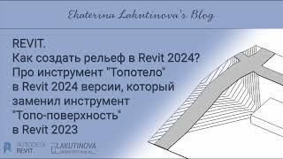 Как создать рельеф в Revit 2024? Про инструмент "Топотело" в Revit 2024 версии