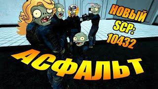 НОВЫЙ SCP 10432 АСФАЛЬТ ?! | SCP Secret Laboratory