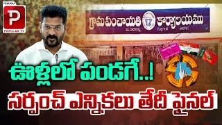 సర్పంచ్ ఎన్నికలు తేదీ ఫైనల్ | Telangana Sarpanch Elections Date Final | Congress | Telugu Popular TV