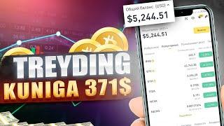 TREYDING KUNIGA 371$ DAXSHAT | BEPUL KURS #1 |INTERNETDA SARMOYASIZ PUL ISHLASH