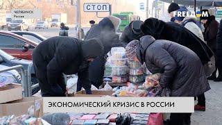 В РФ – экономический кризис. Реалии жизни россиян