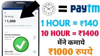 1 Hour  ₹140 || 10 Hour  ₹1400 Paytm Cash free || मेंने कमाये ₹1000 रुपये