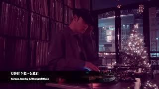 [Vinyl only] Korean Jazz Playlist by DJ Mangmi Blues 코리안 재즈 플레이리스트