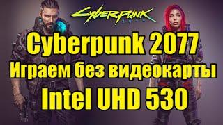 Cyberpunk 2077 - Киберпанк 2077 НА СЛАБОМ ПК Играем без видеокарты Intel UHD 530