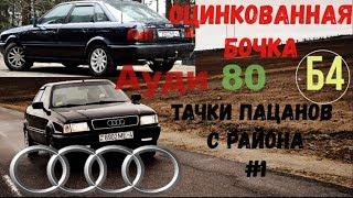 ТАЧКИ ПАЦАНОВ С РАЙОНА-АУДИ 80 Б4! СТОИТ ЛИ БРАТЬ?