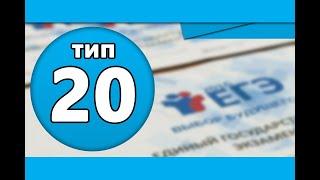 Тип 20 #1 ЕГЭ по информатике