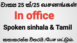 spoken sinhala in tamil/spoken tamil in sinhala/daily use sentences in sinhala