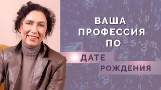 Какая профессия вам подходит? Выбор профессии по дате рождения!