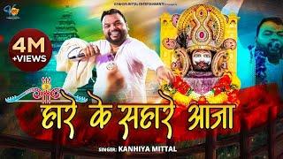 Khatu Shyam Bhajan हारे के सहारे आजा - Kanhiya Mittal Live Khatu Shyam Bhajan | Hare Ke Sahare Aaja