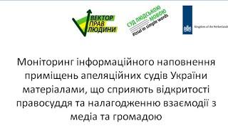 Вебінар щодо основ громадського контролю та моніторингу судів  - частина 1