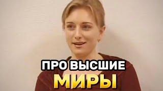 Про высшие миры.