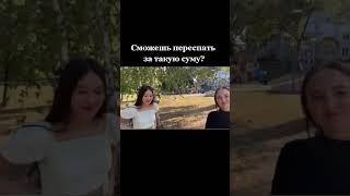 Сможешь переспать за такую сумму? #tsurkanu89 #tiktok #shorts