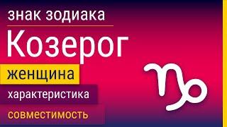 Знак Зодиака Женщина-Козерог: Характеристика и Совместимость