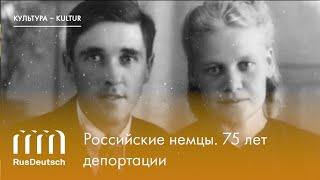 Российские немцы. 75 лет депортации